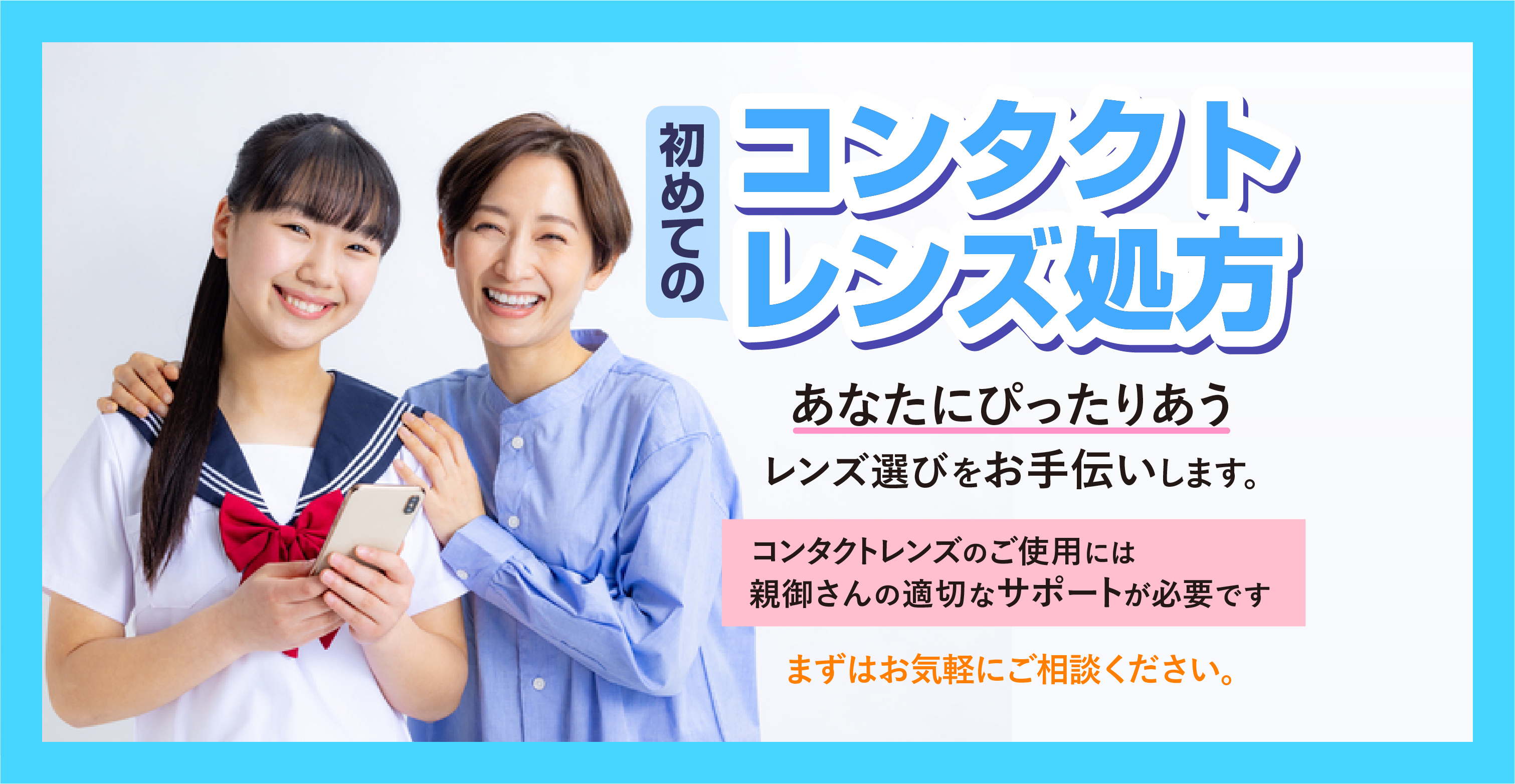 初めてのコンタクトレンズ